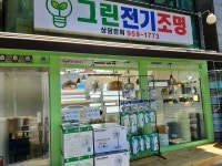 그린전기조명