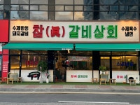 참 진 갈비상회