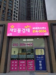 하양제일풍경채공인중개사사무소