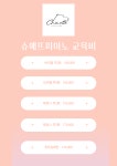슈에뜨 피아노 스튜디오