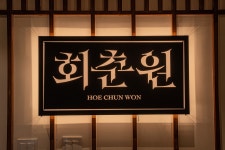 회춘원