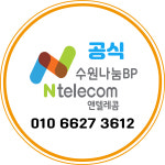 수원선불폰 앤텔레콤나눔BP