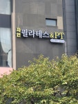 자인필라테스