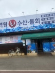 백원회수산
