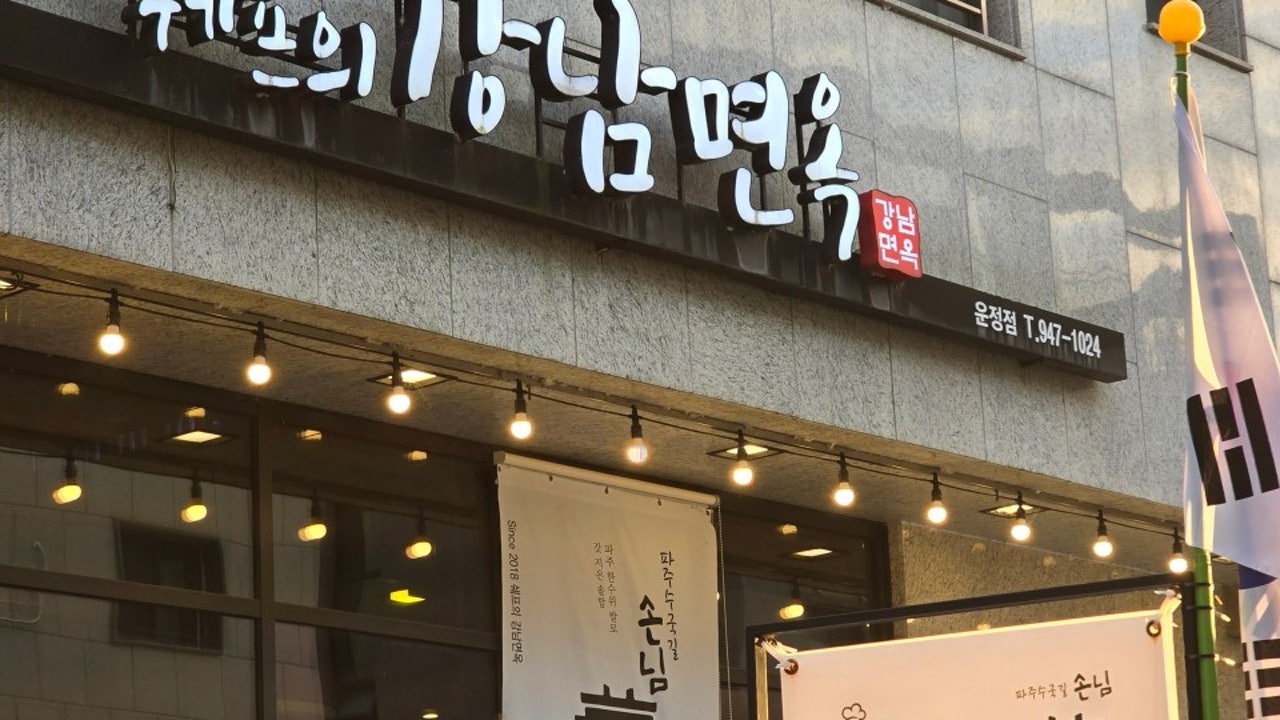 쉐프의 강남면옥
