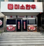 미소한우 부곡동본점