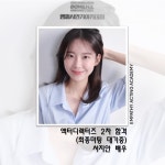 엠퍼시연기아카데미 강남구청점