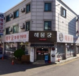해물궁