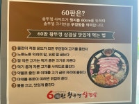 60판왕뚜껑삼겹살 오목천점
