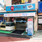 회먹는날