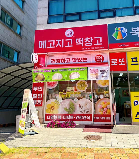 메고지고 군포의왕역점 사진