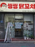씽씽닭꼬치 개봉점