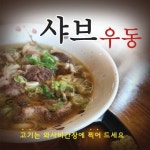 군산소바