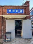 선진산업