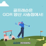 골프존 GDR 골프아카데미 사송점