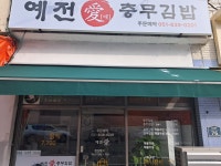 예전애충무김밥 문현점