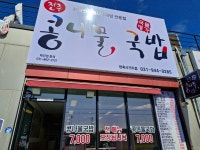 국물명가전주콩나물국밥 방축사거리점