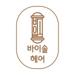 바이솔헤어
