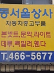 동서울상사