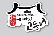 화덕에빠진고등어 부천본점