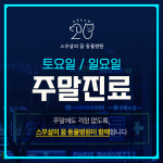 잠실 스무살의꿈동물병원