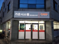 캐논코리아 가온시스템