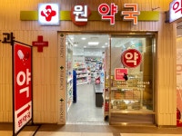 원약국