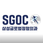 삼성글로벌정형외과의원