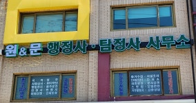 원일행정사사무소