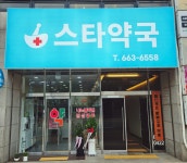 스타약국