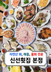 신선횟집 거제소노캄지세포본점