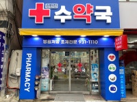 신탄진 수약국