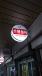 소원상회