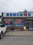 중앙메디칼약국