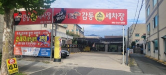 감동손세차장