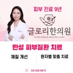 글로리한의원 성신여대