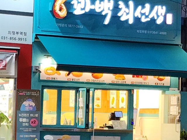 꽈백최선생 의정부점
