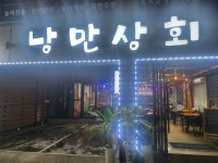 낭만상회