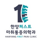 한양퍼스트 마취통증의학과 의원