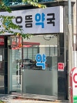 으뜸약국