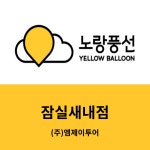 노랑풍선 잠실새내대리점