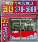 세마역에듀파크코너공인중개사사무소