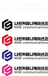 나인커뮤니케이션즈
