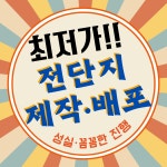 부천전단지배포베스트 | 전단지배포 부천광고