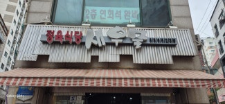 새우물식당