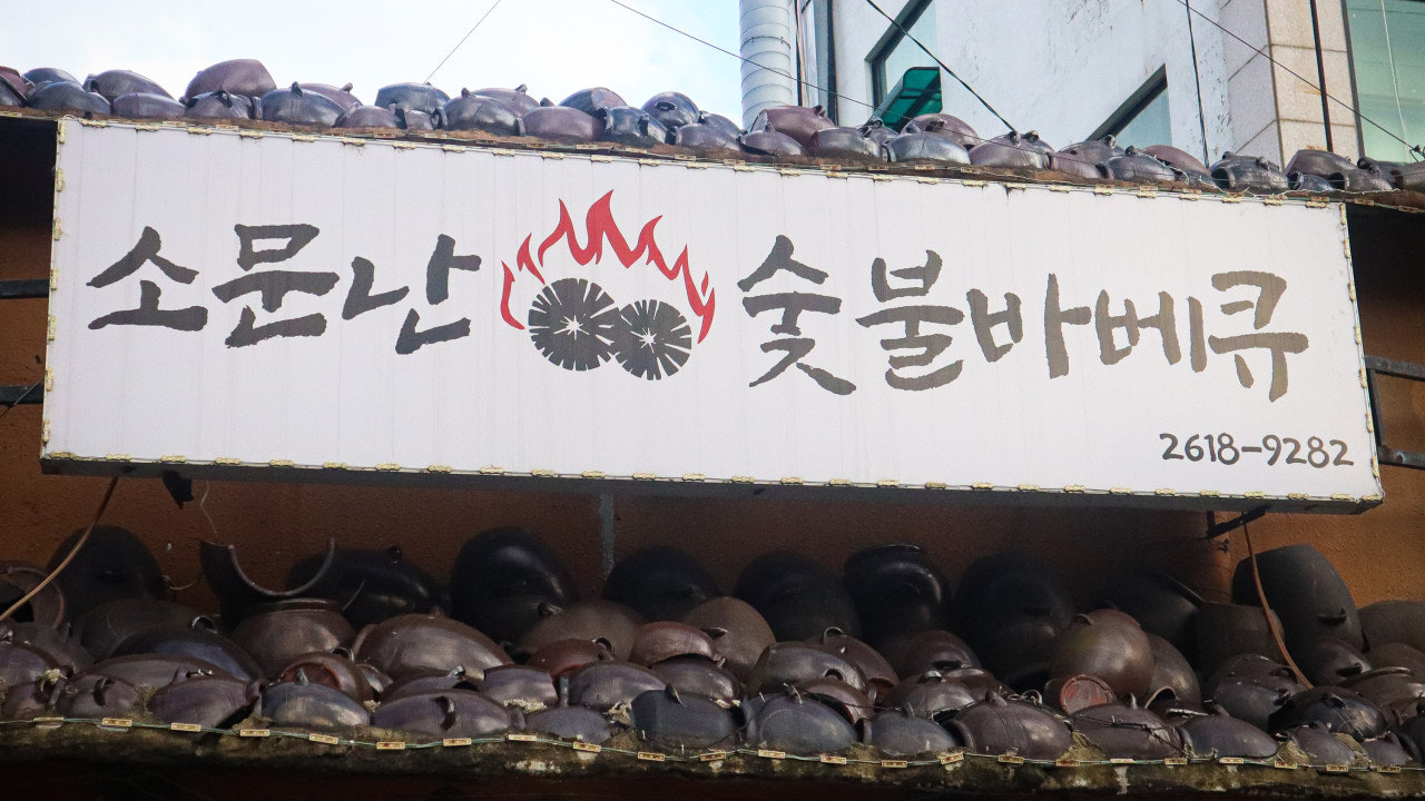 소문난숯불바베큐