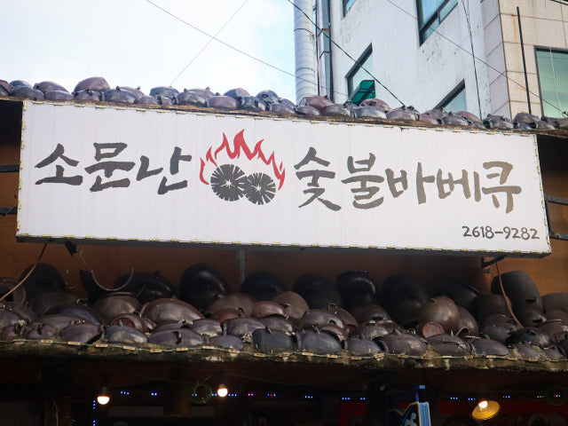 소문난숯불바베큐