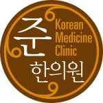 준한의원