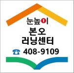 눈높이러닝센터 본오학원