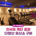 오케이 피트니스 영도2호점